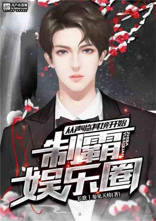 娱乐圈快死爆料小说,揭秘明星背后的生死较量